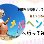 【佐賀 メルヘン村】幼児に優しい遊園地、武雄・嬉野メルヘン村の体験レポ！