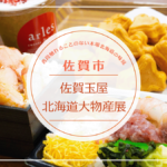 佐賀玉屋 北海道大物産展