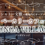 フレンチレストランのシャトー文雅が敷地内にオープンしたベーカリーカフェ『BUNGA VILLAGE（文雅ビレッジ）』