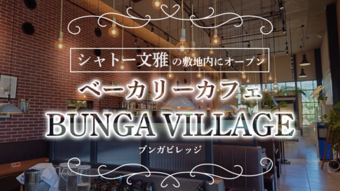 フレンチレストランのシャトー文雅が敷地内にオープンしたベーカリーカフェ『BUNGA VILLAGE（文雅ビレッジ）』