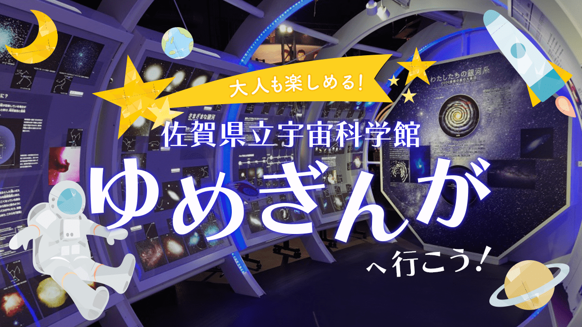 わくわく＆ドキドキがいっぱい！大人も楽しめる『佐賀県立宇宙科学館 ゆめぎんが』へ出かけよう