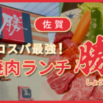 【佐賀 ランチ】コスパ最強の焼肉ランチ「勝」に行ってみた！