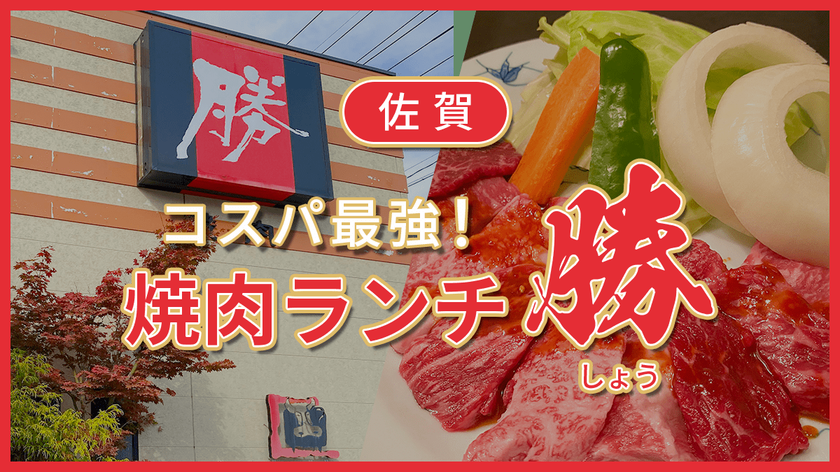 【佐賀 ランチ】コスパ最強の焼肉ランチ「勝」に行ってみた！