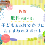 【佐賀 遊び場】子どもとおでかけにオススメ！無料で遊べるスポット