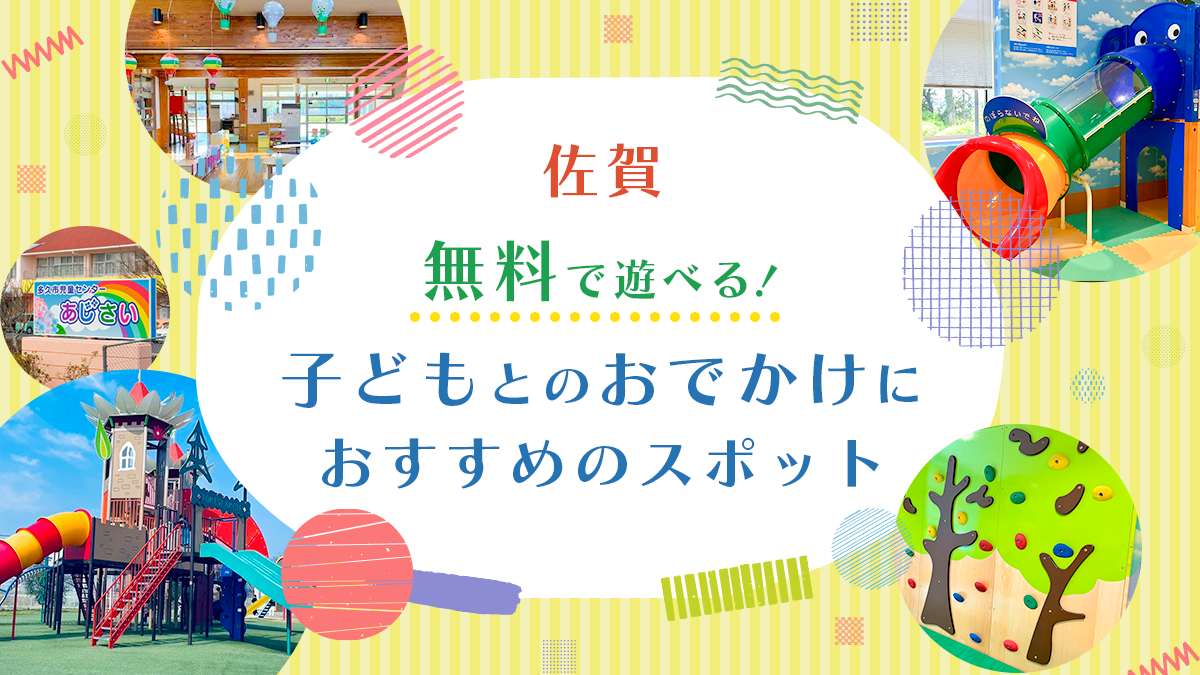 【佐賀 遊び場】子どもとおでかけにオススメ！無料で遊べるスポット